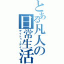 とある凡人の日常生活（デイトゥーデイ）