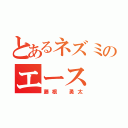 とあるネズミのエース（藤根 勇太）