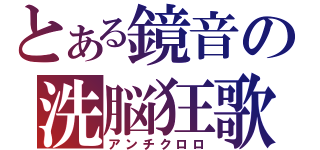 とある鏡音の洗脳狂歌（アンチクロロ）