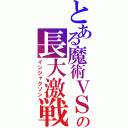 とある魔術ＶＳ科学の長大激戦（インジャクソン）