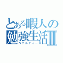 とある暇人の勉強生活Ⅱ（ペナルティー）