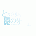 とある剣士の氷の牙Ⅱ（インデックス）