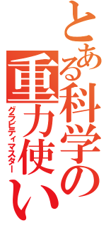 とある科学の重力使い（グラビティマスター）