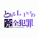 とあるＬＩＮＥの完全犯罪（パーフェクトクライム）