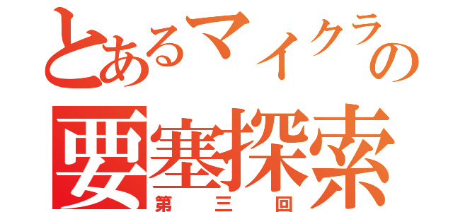 とあるマイクラの要塞探索（第三回）