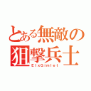 とある無敵の狙撃兵士（ＥＩｘＧｉｍｌｅｔ）