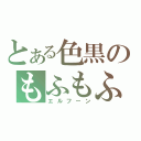 とある色黒のもふもふ（エルフーン）