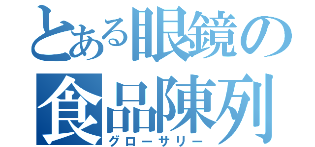 とある眼鏡の食品陳列（グローサリー）