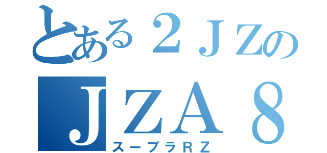 とある２ＪＺのＪＺＡ８０（スープラＲＺ）