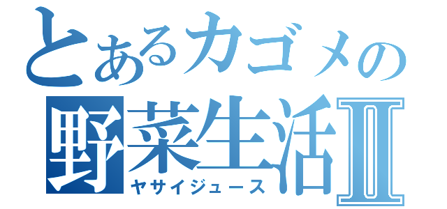 とあるカゴメの野菜生活Ⅱ（ヤサイジュース）