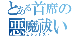 とある首席の悪魔祓い（エクソシスト）