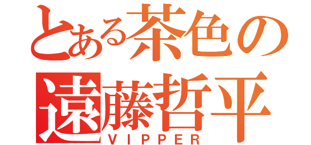 とある茶色の遠藤哲平（ＶＩＰＰＥＲ）