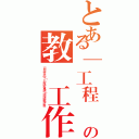 とある「工程與社會專題（能源）」の教學工作坊（南台科技大學「工程與社會專題」跨領域教學計畫）