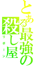 とある最強の殺し屋（リボーン）