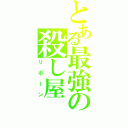 とある最強の殺し屋（リボーン）