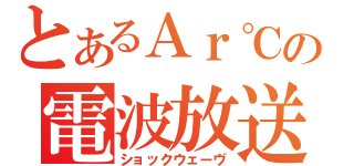 とあるＡｒ℃の電波放送（ショックウェーヴ）