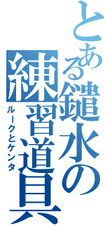 とある鑓水の練習道具（ルークとケンタ）