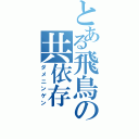 とある飛鳥の共依存（ダメニンゲン）