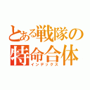 とある戦隊の特命合体（インデックス）