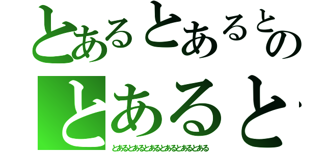 とあるとあるとあるとあるのとあるとあるとあるとあるとある（とあるとあるとあるとあるとあるとある）