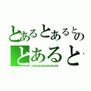 とあるとあるとあるとあるのとあるとあるとあるとあるとある（とあるとあるとあるとあるとあるとある）