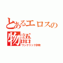 とあるエロスの物語（ワンクリック詐欺）