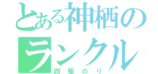 とある神栖のランクル（四駆のり）