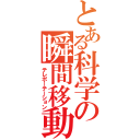 とある科学の瞬間移動（テレポーテーション）