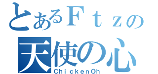 とあるＦｔｚの天使の心（ＣｈｉｃｋｅｎＯｈ）