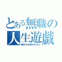 とある無職の人生遊戯（諦めれば終われるよ）