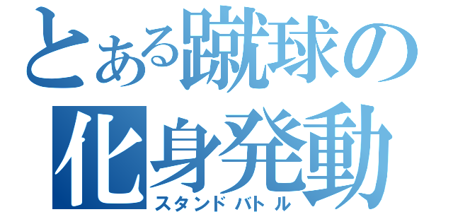 とある蹴球の化身発動（スタンドバトル）