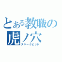 とある教職の虎ノ穴（スネークピッド）