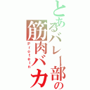 とあるバレー部の筋肉バカ（Ｐｒｏｔｅｉｎ）