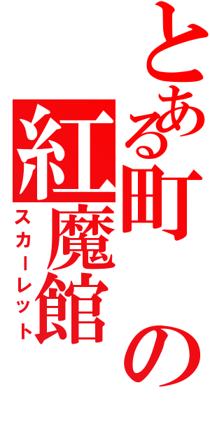 とある町の紅魔館（スカーレット）