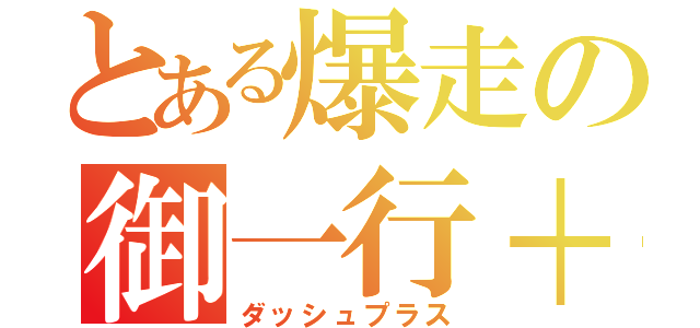 とある爆走の御一行＋（ダッシュプラス）