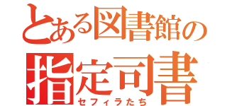 とある図書館の指定司書（セフィラたち）