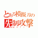 とある模擬刀の先制攻撃（だべ！！）