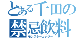 とある千田の禁忌飲料（モンスターエナジー）