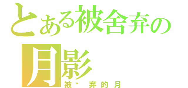 とある被舍弃の月影（被丢弃的月）