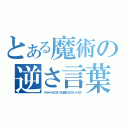 とある魔術の逆さ言葉（スルメイカのダンスは済んだのかいメルス）