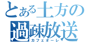 とある土方の過疎放送（カフェオーレ）