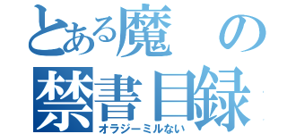 とある魔の禁書目録（オラジーミルない）