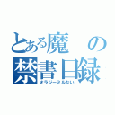 とある魔の禁書目録（オラジーミルない）