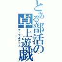 とある部活の卓上遊戯（テーブルテニス）