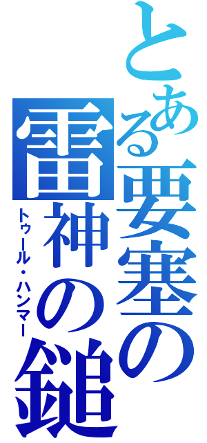 とある要塞の雷神の鎚（トゥール・ハンマー）