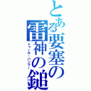 とある要塞の雷神の鎚（トゥール・ハンマー）