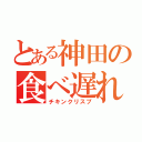 とある神田の食べ遅れ（チキンクリスプ）