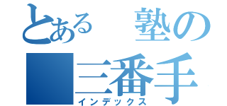 とある　塾の　三番手（インデックス）