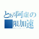 とある阿虚の無限加速（ＢｕｒｓｔＬｉｎｋ）