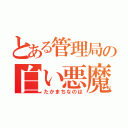 とある管理局の白い悪魔（たかまちなのは）